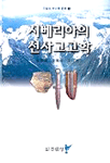 시베리아의 선사고고학