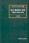 청말 신정기의 연구 : 강소성의 신정과 신사층