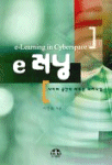 e 러닝 : 사이버 공간의 새로운 패러다임 = e-learning in cyberspace