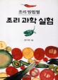 조리과학실험 - 개정판