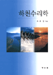 하천수리학