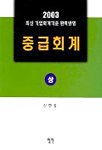 중급회계 <상>