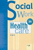 의료사회사업원론 = Social Work in Health care