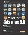 (처음해보는)3ds max 5.x