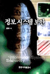 정보시스템 보안 = Informaion system security