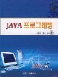 JAVA 프로그래밍