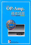 OP-Amp. 회로실험 : laboratory OP-Amp