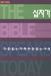 십자가 : 다함없는 지혜, 변함없는 사랑 표지 이미지