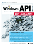 Windows API 실전 프로그래밍 표지 이미지