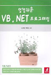 (엄청쉬운)VB.Net 프로그래밍