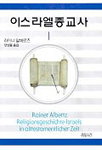 이스라엘종교사 1