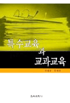 특수교육과 교과교육