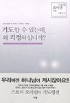 기도할 수 있는데, 왜 걱정하십니까? : 앞길 캄캄할 때 빛으로 인도하는 기도법