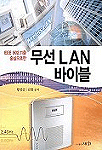 무선 LAN 바이블 = Wireless LAN