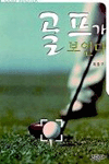 골프가 보인다