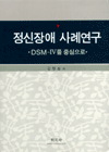 정신장애 사례연구 : DSM-IV를 중심으로