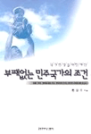 부패없는 민주국가의 조건