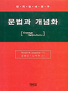 문법과 개념화 : 인지언어연구 / Ronald W. Langacker 지음 ; 김종도 ; 나익주 옮김