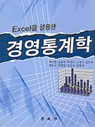 (Excel을 활용한)경영통계학