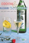 칵테일의 모든 것 = Cocktail ＆ Beverage / 김기영 外 공저