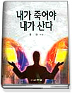 내가 죽어야 내가 산다