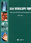 임상 정형외과학 개론 = Manual of clinical orthopedics