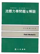 유체역학문제 및 해설