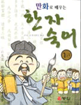 (만화로 배우는)한자 숙어. 1