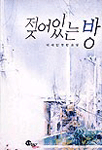 젖어있는 방