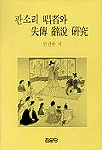판소리 唱者와 失傳 辭說 硏究 / 인권환 저