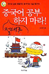 중국어 공부 절대로 하지 마라!