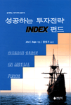 (승리하는 투자가의 필독서)성공하는 투자 전략 Index 펀드