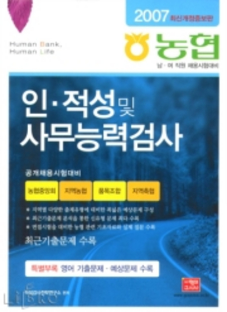 인·적성 및 사무능력검사 / 적성검사전략연구소 편저