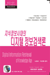 (지식정보시대의)디지털 정보검색론 표지 이미지