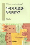 이야기치료란 무엇인가?