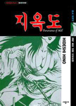 지옥도