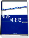 담화 화용론  = Discourse and pragmatics / 송경숙 [저].