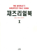 재즈리얼북 : 정통 재즈 연주곡 = THE WORLD’S GREATEST FAKE BOOK