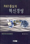 R&D 중심의 혁신경영