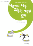 지금까지 나를 괴롭힌 사람은 없다 : 인생을 바뀌게 하는 이상한 만화