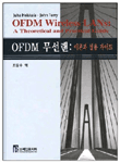 OFDM 무선랜 : 이론과 실용 가이드