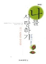 '나'를 사랑하기