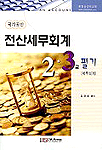 전산세무회계 2·3급 필기 : 세무회계