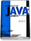 (200예제 중심으로 구성된) Java 쉽게 배우기 : JDK 1.4를 중심으로 / 임정목...[등]저