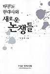 태권도 현대사와 새로운 논쟁들