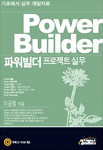 (기초에서 실무 개발자로)파워빌더 = Power builder : 프로젝트 실무