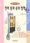전래 동화 속의 철학. 2 표지 이미지