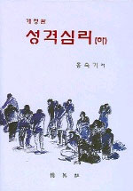 성격심리 (하) / 홍숙기 저