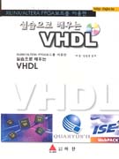 (실습으로 배우는)VHDL