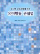 유치원 교육과정에 따른 유아행동 관찰법